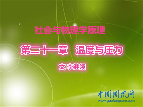 社会与物理学原理  第二十一章  温度与压力