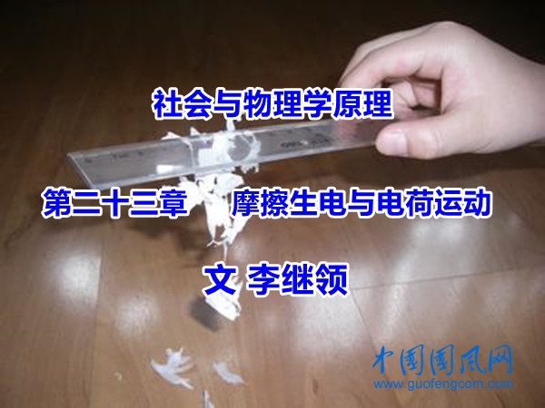 社会与物理学原理  第二十三章     摩擦生电与电荷运动