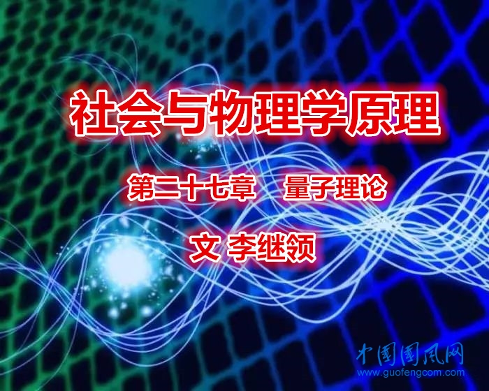 社会与物理学原理   第二十七章    量子理论