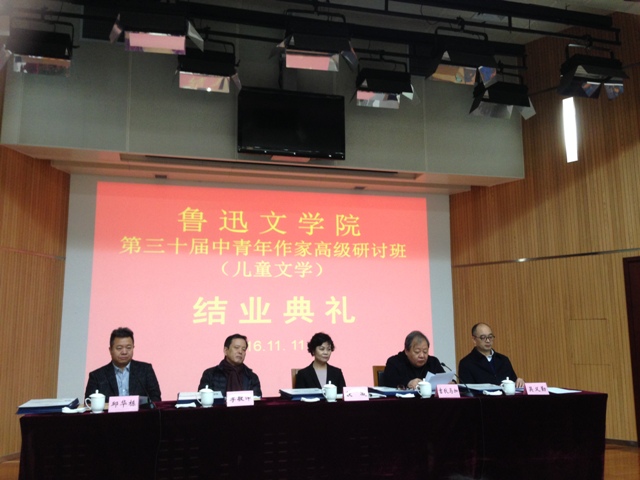 鲁迅文学院第三十届中青年作家高级研讨班结业