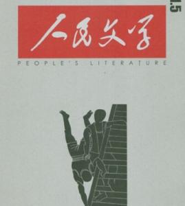 《人民文学》奖掖短篇小说佳作