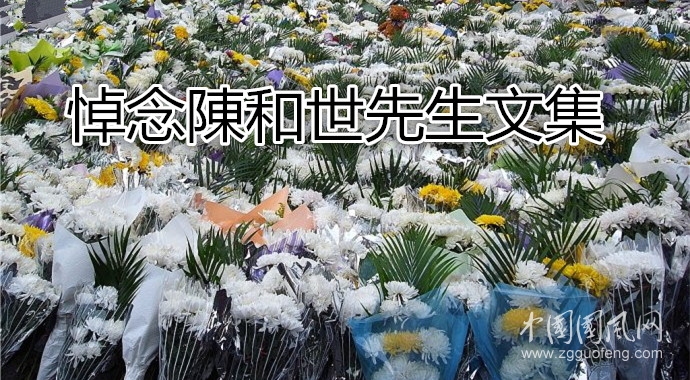 悼念陳和世先生文集