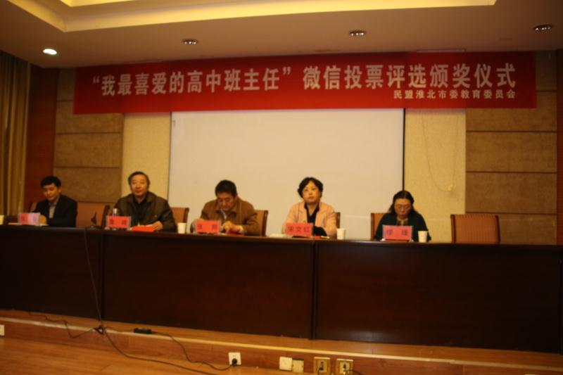 “我最喜爱的高中班主任”微信投票评选颁奖仪式隆重举行