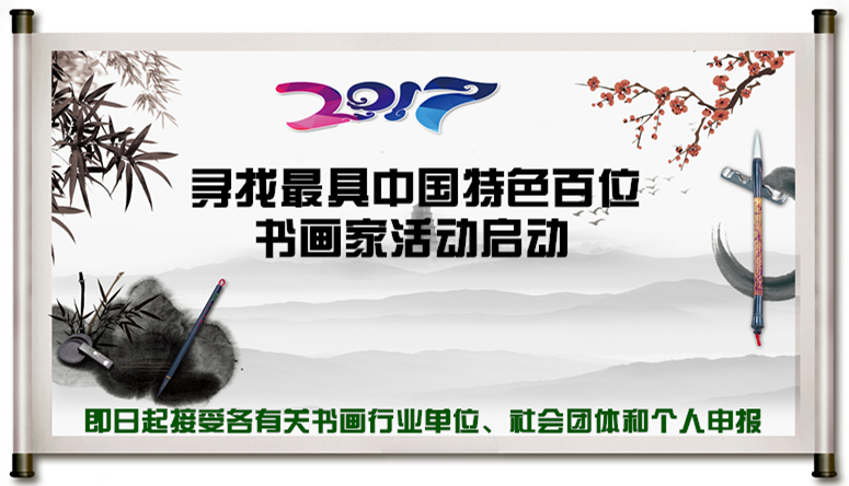 2017寻找最具中国特色百位书画家活动启动