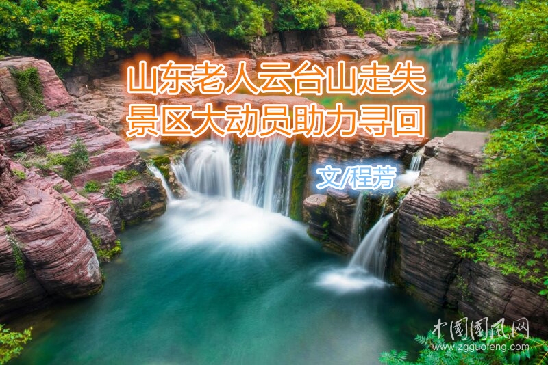  山东老人云台山走失    景区大动员助力寻回（文/程芳）
