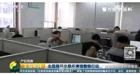 深圳市公安局经济犯罪侦查局副局长 杨弘:查处的涉案交易场所、会员单位和代理商一共是29家,刑事拘留的犯罪嫌疑人407人,依法逮捕了犯罪嫌疑人348人,其中罪名主要是两个,一个是诈骗罪,一个是非法经营罪。