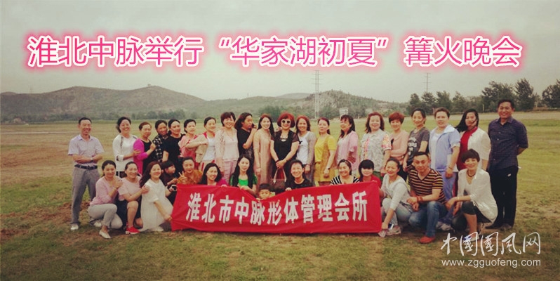 淮北中脉举行“华家湖初夏”篝火晚会