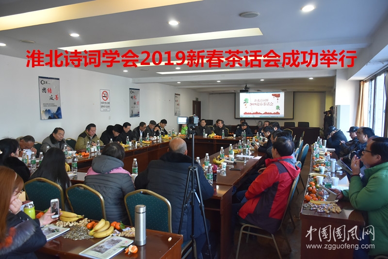 淮北诗词学会2019新春茶话会成功举行