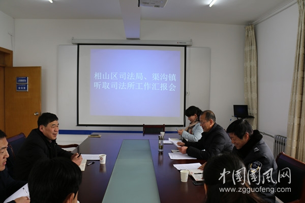 相山区司法局开展司法所 “双汇报”活动