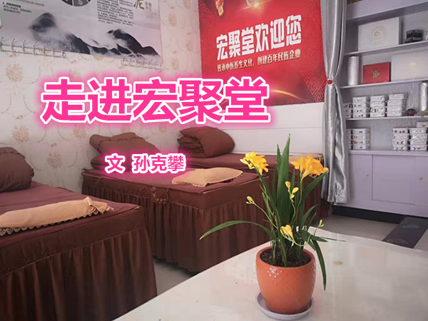  走进宏聚堂（文  孙克攀）
