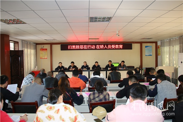 扫黑除恶治乱象 警示教育严纪律