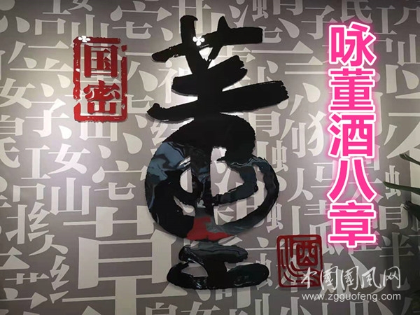  咏董酒八章