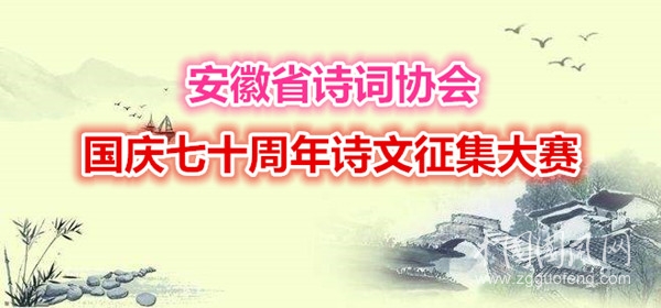 安徽诗协国庆七十周年诗文征集大赛