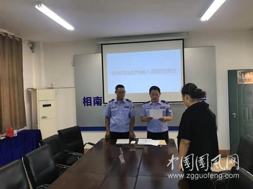  相南司法所对特赦人员进行解矫宣告
