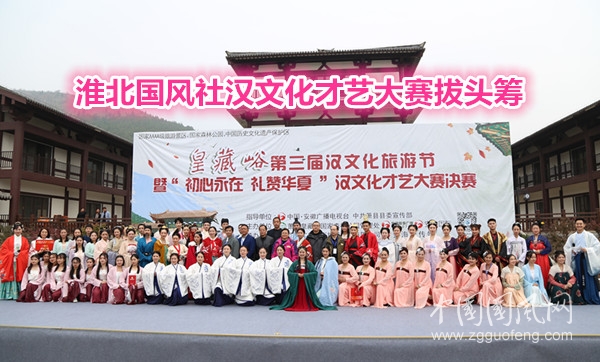  淮北国风社汉文化才艺大赛拔头筹