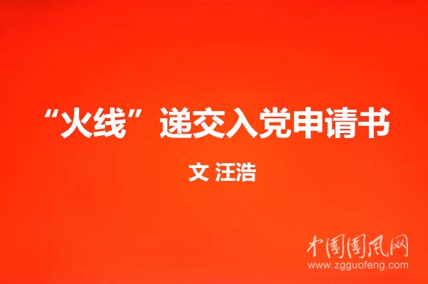 “火线”递交入党申请书