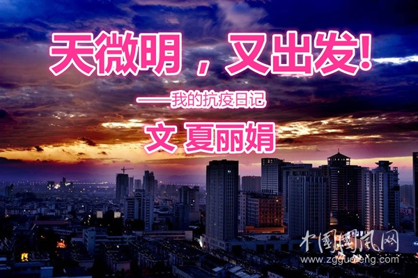  天微明，又出发!