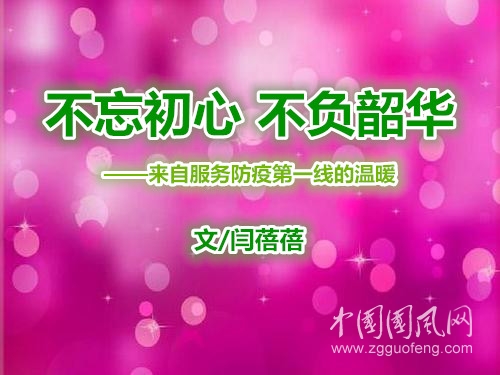  不忘初心 不负韶华