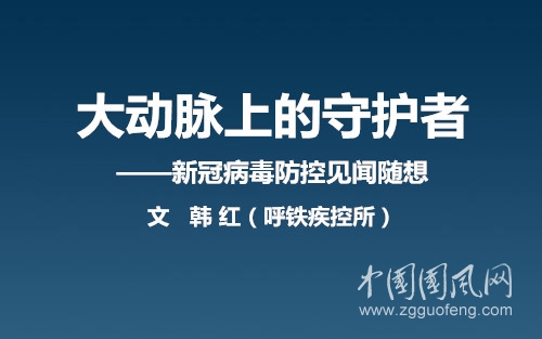   大动脉上的守护者（文 韩红）