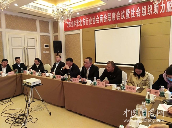 淮北市召开行业协会商会联席会议暨社会组织助力脱贫攻坚动员会