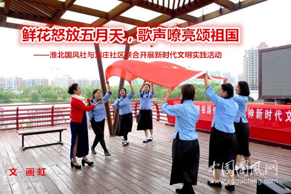 鲜花怒放五月天，歌声嘹亮颂祖国