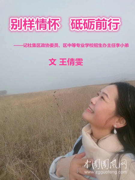别样情怀  砥砺前行