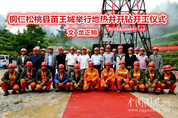  铜仁松桃县苗王城举行地热井开钻开工仪式