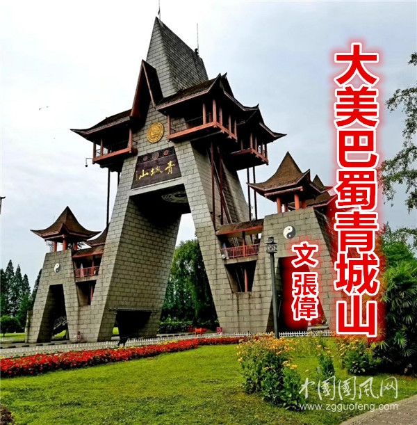  大美巴蜀青城山