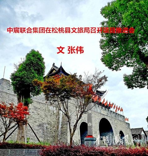  中宸联合集团在松桃县文旅局召开项目推进会