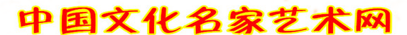 中国文化名家艺术网