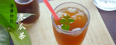 清补养生首选 冬瓜茶