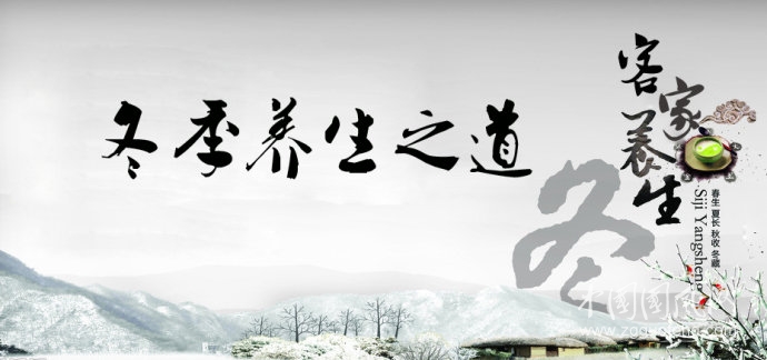 冬日应该如何养生