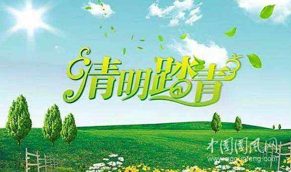 清明节出门踏青要注意事项