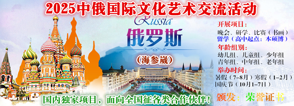2025中俄(海参崴)国际文化艺术交流活动(图1) gg01.jpg