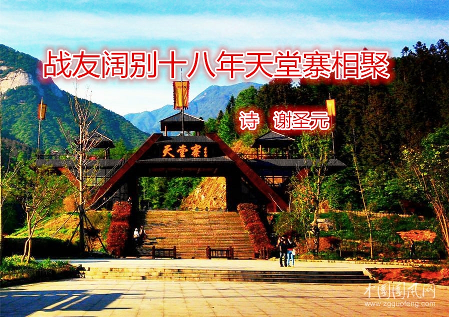  战友阔别十八年天堂寨相聚（诗   谢圣元）