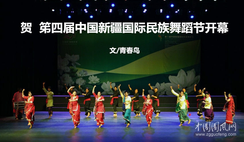 贺  笫四届中国新疆国际民族舞蹈节开幕（文/青春鸟）
