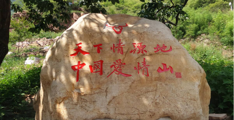 中国爱情山