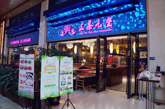 三茶九坐——时尚台湾菜