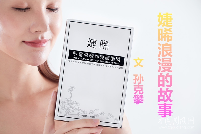 婕晞浪漫的故事（文 孙克攀）