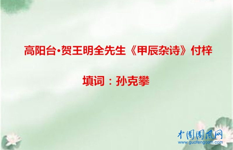高阳台·贺王明全先生《甲辰杂诗》付梓