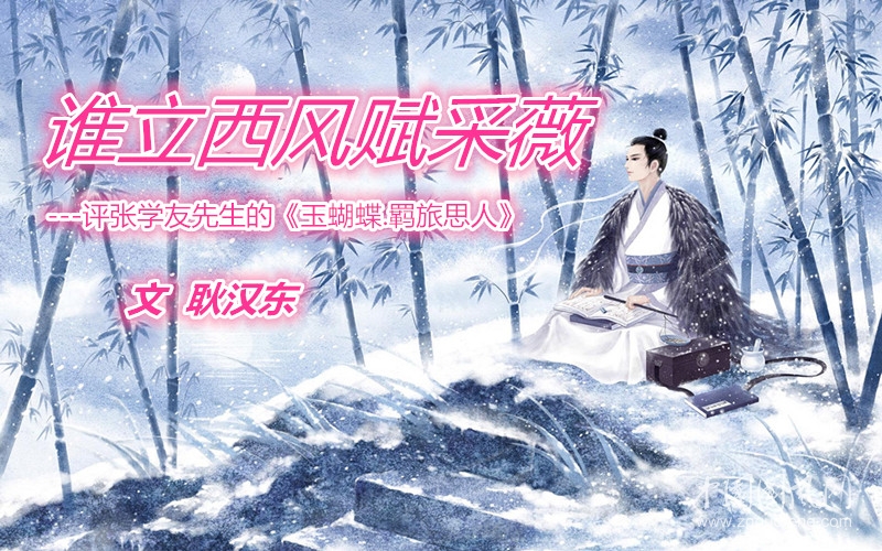  谁立西风赋采薇（文  耿汉东）