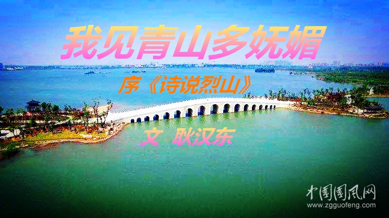  我见青山多妩媚（文  耿汉东）