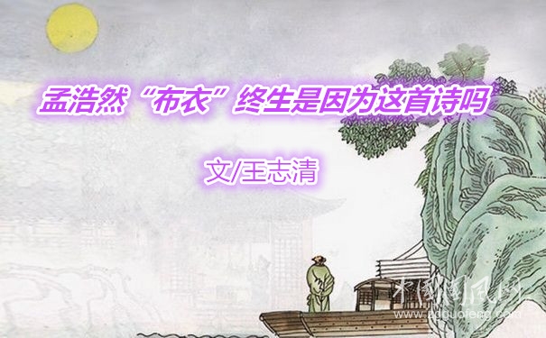  孟浩然“布衣”终生是因为这首诗吗（文/王志清）