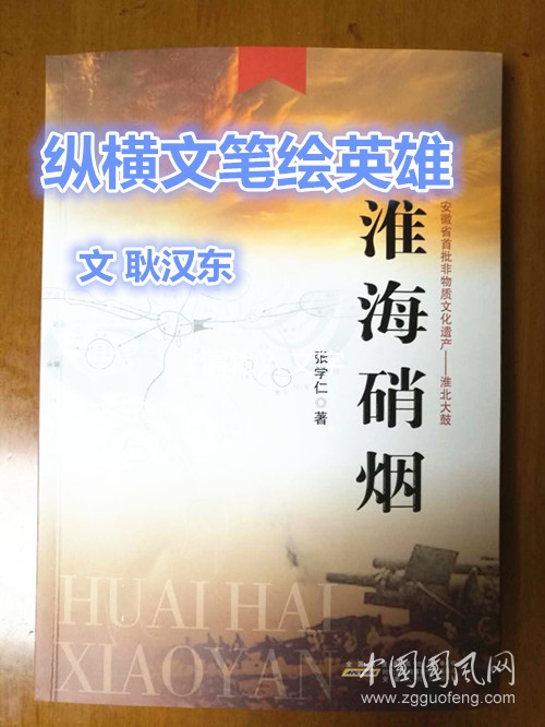 纵横文笔绘英雄（文 耿汉东）