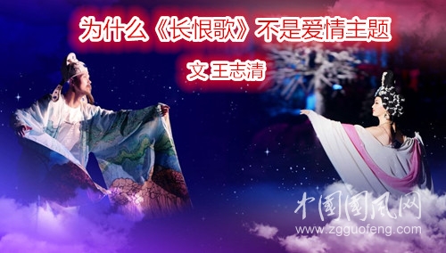  为什么《长恨歌》不是爱情主题（文  王志清）