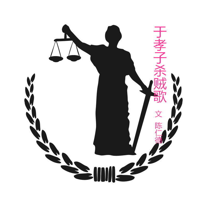 正义.jpg