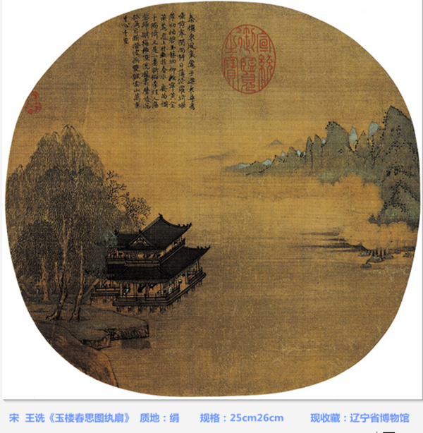 宋  王诜《玉楼春思图纨扇》质地：绢  规格：25cm26cm现收藏：辽宁省博物馆 (2).png
