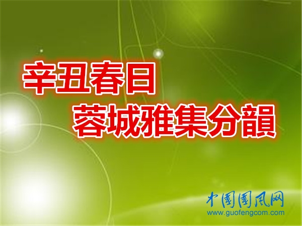 辛丑春日蓉城雅集分韻.jpg