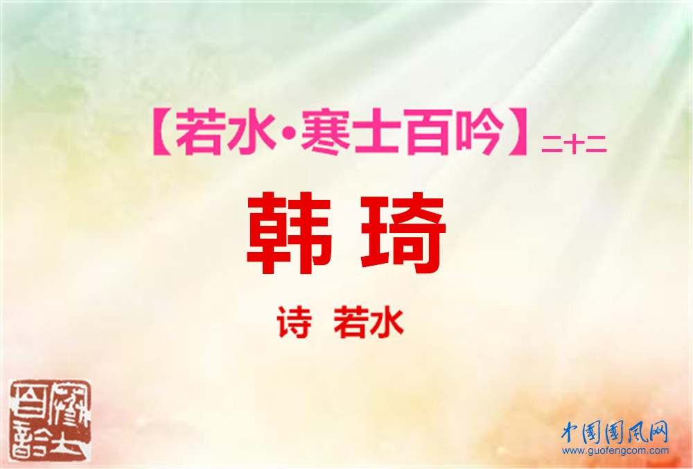 韩琦.jpg
