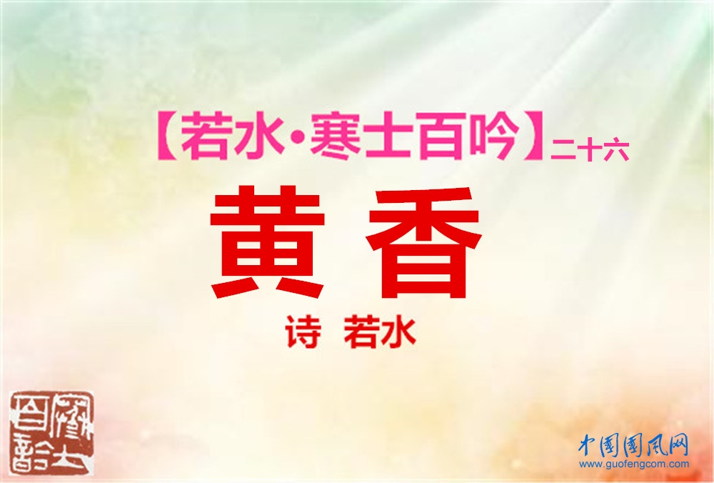 黄香.jpg